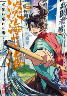 淡海乃海 水面が揺れる時　第3巻 