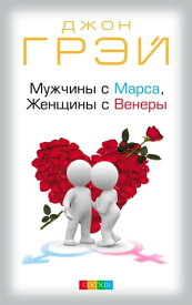 Мужчины с Марса, Женщины с Венеры【電子書籍】[ Джон Грэй ]