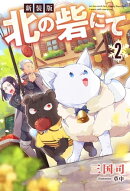 新装版　北の砦にて ： 2 【電子限定書き下ろしＳＳ付】