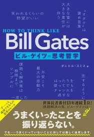 HOW TO THINK LIKE Bill Gates　ビル・ゲイツの思考哲学【電子書籍】[ ダニエル・スミス ]