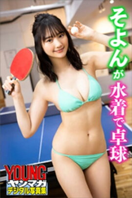 そよんが水着で卓球　ヤンマガデジタル写真集 