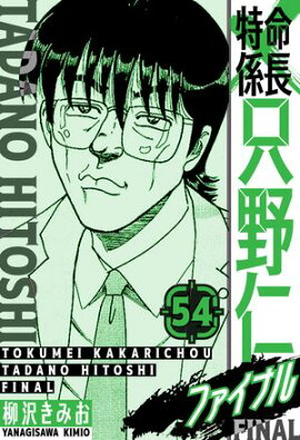 特命係長 只野仁ファイナル　愛蔵版　54 