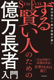ずる賢い人のための億万長者入門　成功者の9割は性格が悪い 【電子書籍】[ 佐野　Mykey　義仁 ]