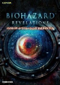 バイオハザード リベレーションズ 公式ガイドブック【電子書籍】[ 週刊ファミ通編集部 ]