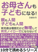 「お母さんも子どもになる！」親も人間。子どもも人間。育児書は理想だけど無理して育児ノイローゼにならないで。