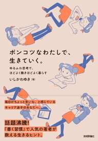 ポンコツなわたしで、生きていく。 ～ゆるふわ思考で、ほどよく働きほどよく暮らす～【電子書籍】[ いしかわゆき ]