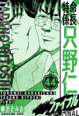 特命係長 只野仁ファイナル　愛蔵版　44 