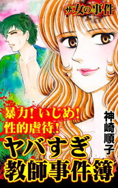 ザ・女の事件　暴力！いじめ！性的虐待！　ヤバすぎ教師事件簿／ザ・女の事件Vol.5 【電子書籍】[ 神崎順子 ]