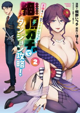 天使をイカせてアイテムゲット！！ 絶頂ガチャでダンジョン攻略！ (2) 