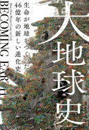 大地球史　生命が地球をつくった　46億年の新しい進化史
