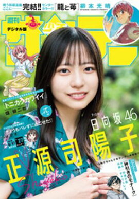 週刊少年サンデー 2026年27号（2026年6月3日発売号） 