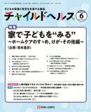 チャイルドヘルス 2026年 06月号 [雑誌] 特集「家で子どもを“みる”〜ホームケアのすゝめ，けが・その他編〜」