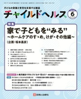 チャイルドヘルス 2026年 06月号 [雑誌] 特集「家で子どもを“みる”〜ホームケアのすゝめ，けが・その他編〜」 