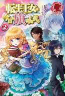 転生王女は今日も旗を叩き折る 2