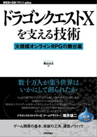 楽天kobo電子書籍ストア ドラゴンクエストxを支える技術ーー 大規模オンラインrpgの舞台裏 青山公士 9784297101756