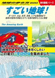 W30 すごい地球！ オーロラ、火山、氷河、恐竜、レアな動植物まで地球46億年の神秘とロマンを旅の雑学とともに解説【電子書籍】