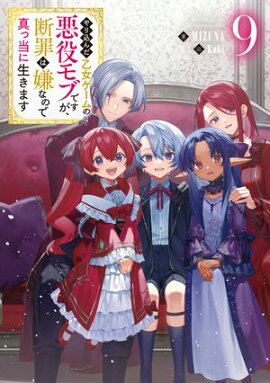 やり込んだ乙女ゲームの悪役モブですが、断罪は嫌なので真っ当に生きます9【電子書籍限定書き下ろしSS付き】 