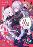 妹は呪われし人形姫2 人間を恐れる兄は、妹の呪いを解くため立ち上がる