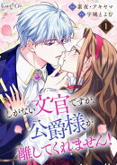 しがない文官ですが、公爵様が離してくれません！（1）