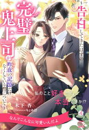 私のこと好きって本当ですか！？　〜告白してきたはずの完璧鬼上司が昨夜の記憶だけなくしている件について〜【４】