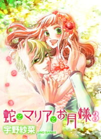 蛇とマリアとお月様（3）【電子書籍】[ 宇野紗菜 ]