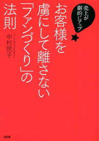 売上が劇的にアップ！ お客様を虜にして離さない「ファンづくり」の法則（大和出版）【電子書籍】[ 中村悦子 ]