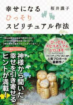 楽天kobo電子書籍ストア 幸せになるひっそりスピリチュアル作法 桜井識子