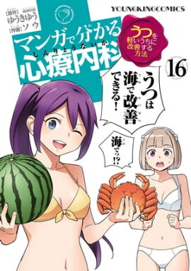 マンガで分かる心療内科（16） 