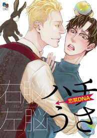 ハチうさ 恋禁DNA【電子単行本/特典付】【電子書籍】[ 右脳左脳 ]