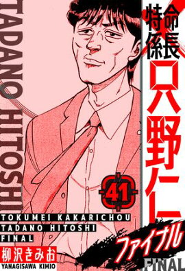 特命係長 只野仁ファイナル　愛蔵版　41 