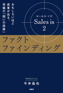 Sales is 2 ファクトファインディング おもしろいほど成果が出る、究極の「問いの技術」