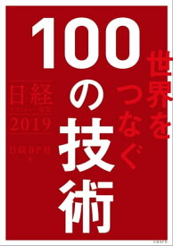 日経テクノロジー展望2019 世界をつなぐ100の技術【電子書籍】