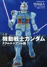 小説 機動戦士ガンダム ククルス・ドアンの島【電子書籍】[ 竹内　清人 ]