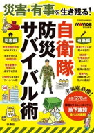 災害・有事を生き残る！自衛隊 防災サバイバル術 【電子書籍】