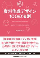 資料作成デザイン100の法則
