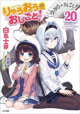 りゅうおうのおしごと！２０ 