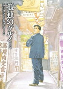 孤独のグルメ【新装版】