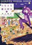 はなまる魔法教室（１）