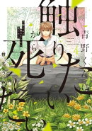 青野くんに触りたいから死にたい（４）