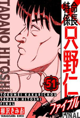 特命係長 只野仁ファイナル　愛蔵版　51 