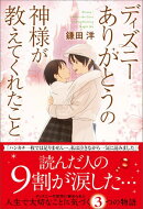 ディズニー ありがとうの神様が教えてくれたこと＜新装版＞