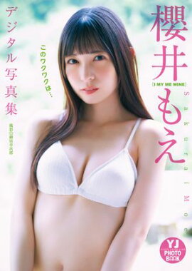 【デジタル限定 YJ PHOTO BOOK】櫻井もえ(I MY ME MINE)写真集「このワクワクは…」 