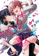 【期間限定　試し読み増量版　閲覧期限2026年1月30日】キミが吠えるための歌を、（１）【イラスト特典付】