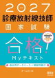 2027年版　診療放射線技師国家試験　合格！Myテキスト ー過去問データベース＋模擬問題付ー