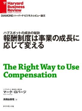 報酬制度は事業の成長に応じて変える 