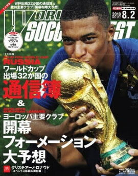 ワールドサッカーダイジェスト 2018年8月2日号 