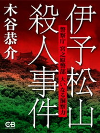 伊予松山殺人事件 警察庁 宮之原警部 大いなる洞察力【電子書籍】[ 木谷恭介 ]