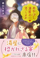 異世界温泉郷　あやかし湯屋の恋ごよみ
