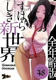 すばらしき新世界（フルカラー）【全年齢版】 48【電子書籍】[ Yoongonji ]