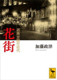 花街　遊興空間の近代【電子書籍】[ 加藤政洋 ]
